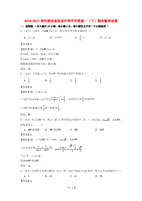 陕西省西安中学平行班_2017学年高一数学下学期期末考试试题(含解析)