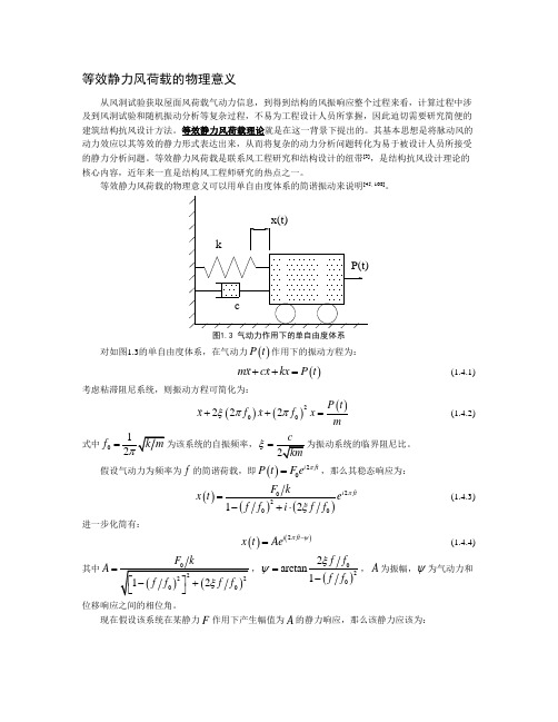 等效风荷载计算方法