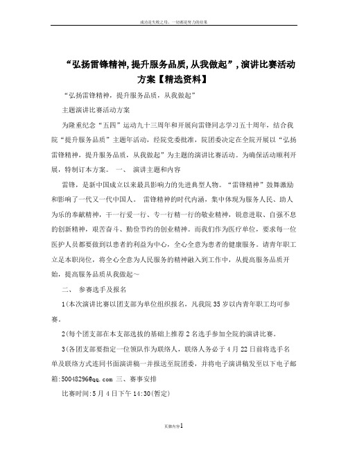 “弘扬雷锋精神,提升服务品质,从我做起”,演讲比赛活动方案【精选资料】