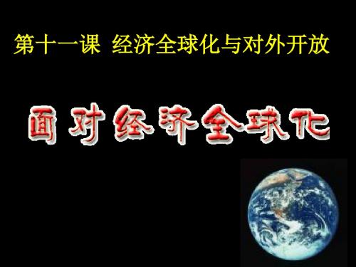 高中政治经济生活第十一课11.1经济全球化