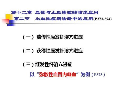 临床血液学检验-25抗凝物质异常性疾病检验-137