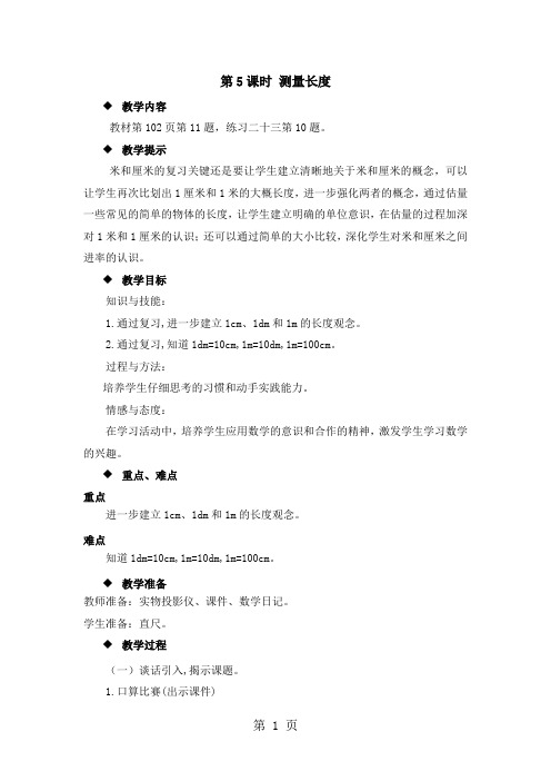 二年级上册数学教案第五单元第5课时 测量长度_西师大版(2018秋)-教学文档