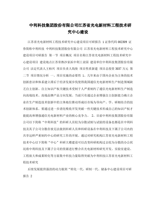 中利科技集团股份有限公司江苏省光电新材料工程技术研究中心建设