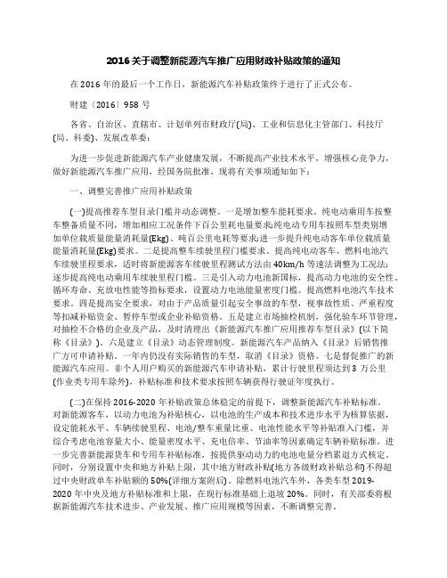 2016关于调整新能源汽车推广应用财政补贴政策的通知