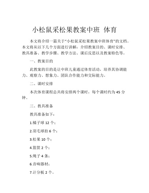 小松鼠采松果教案中班 体育
