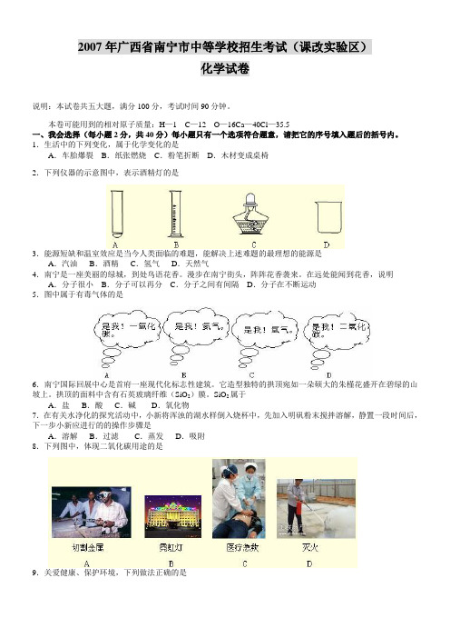 2007年广西省南宁市中考化学真题试题(课改区)