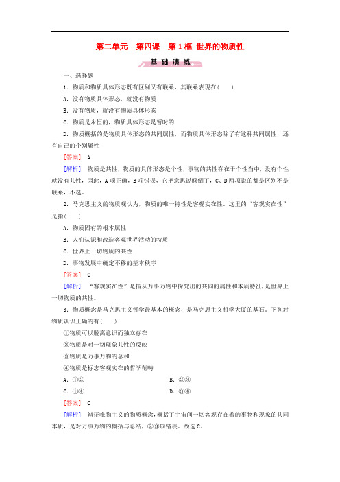高中政治 第二单元 第4课 第1框 世界的物质性练习 新人教版必修4