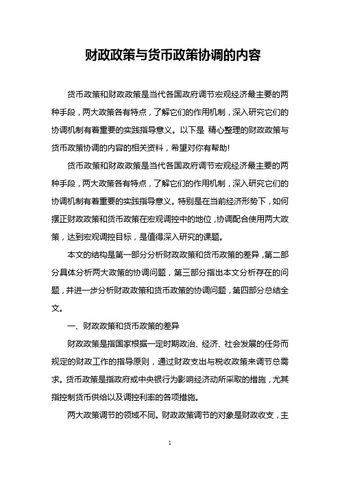 财政政策与货币政策协调的内容
