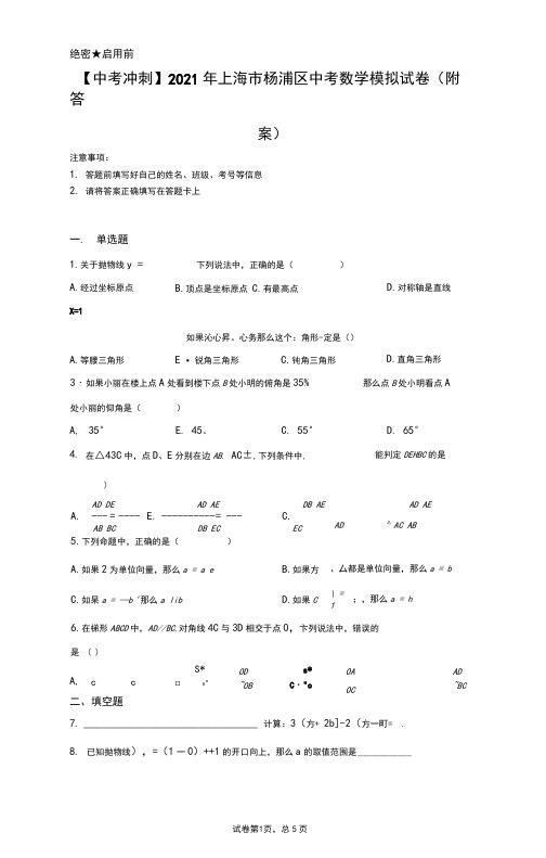【中考冲刺】2021年上海市杨浦区中考数学模拟试卷(附答案)