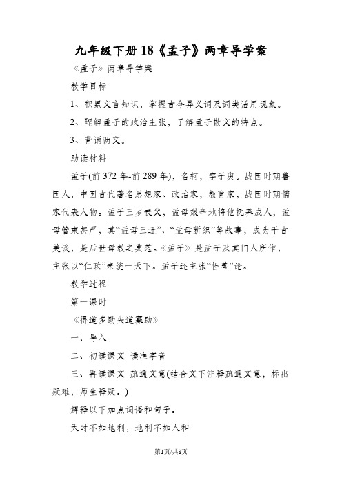 九年级下册18《孟子》两章导学案