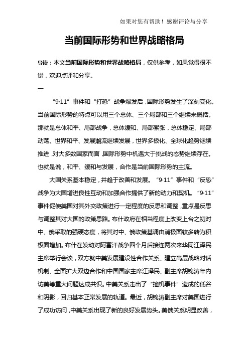 当前国际形势和世界战略格局