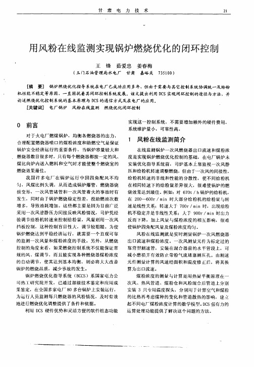 用风粉在线监测实现锅炉燃烧优化的闭环控制