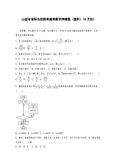 2020-2021学年山西省名校联考高考理科数学押题卷(5月份)及答案解析