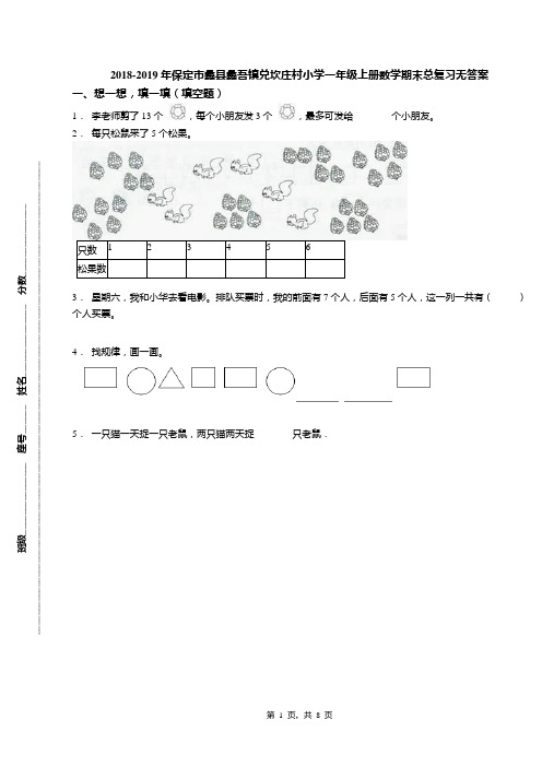 2018-2019年保定市蠡县蠡吾镇兑坎庄村小学一年级上册数学期末总复习无答案