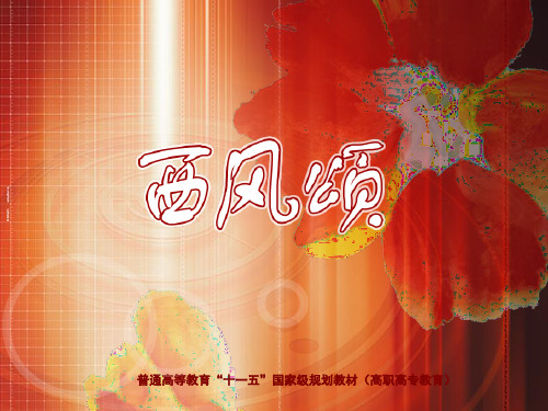 课件-诗歌-西风颂