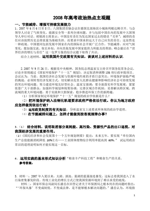 2008年高考政治热点主观题