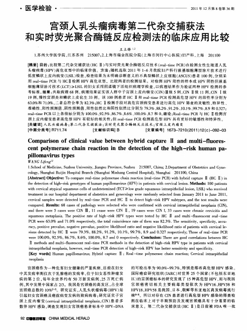 宫颈人乳头瘤病毒第二代杂交捕获法和实时荧光聚合酶链反应检测法的临床应用比较