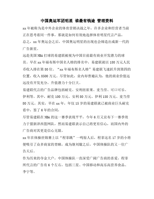 中国奥运军团明星 谁最有钱途  管理资料