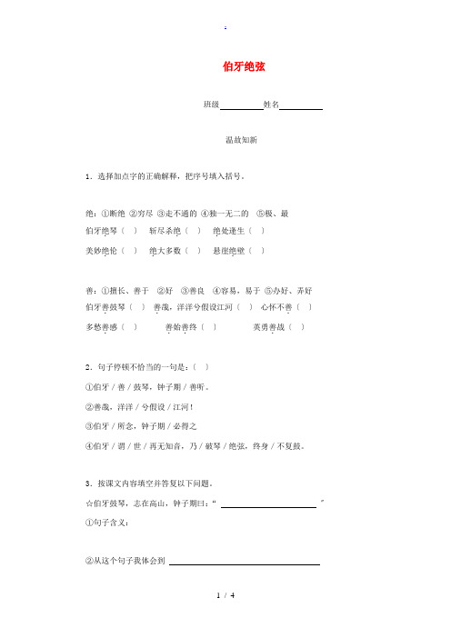 五年级语文下册 伯牙绝弦一课一练 鲁教版 试题