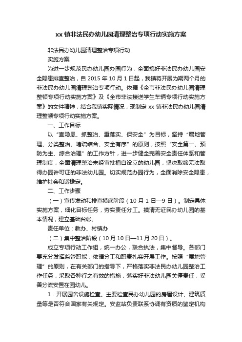 xx镇非法民办幼儿园清理整治专项行动实施方案