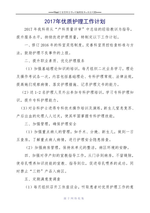 2017年优质护理工作计划