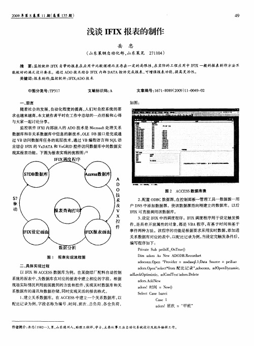 浅谈IFIX报表的制作