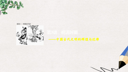 高考历史大二轮总复习与增分策略板块一中国古代史第3讲明清时期__中国古代文明的辉煌与迟滞课件