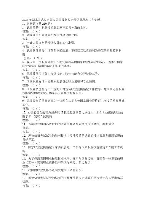 2024年湖北省武汉市国家职业技能鉴定考评员题库(完整版)