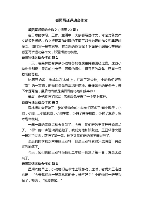 看图写话运动会作文（通用20篇）