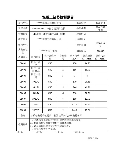 混凝土钻芯检测报告