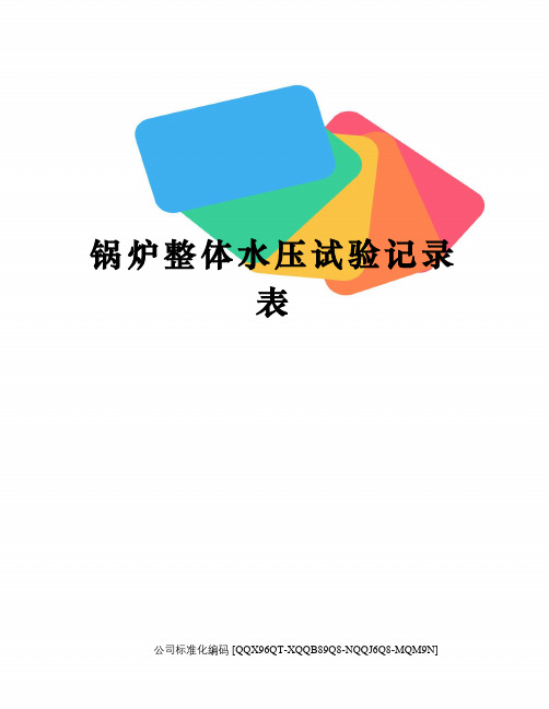 锅炉整体水压试验记录表