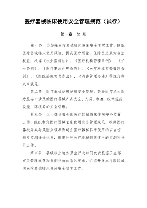 医疗器械临床使用安全管理规范(试行)