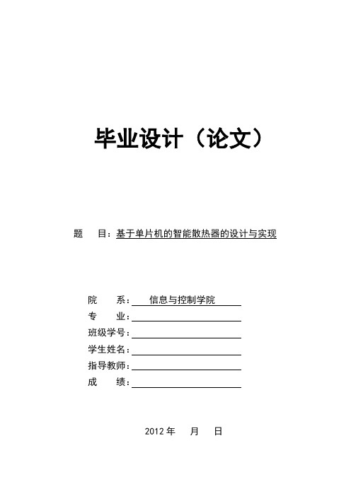 基于单片机的智能散热器的设计与实现