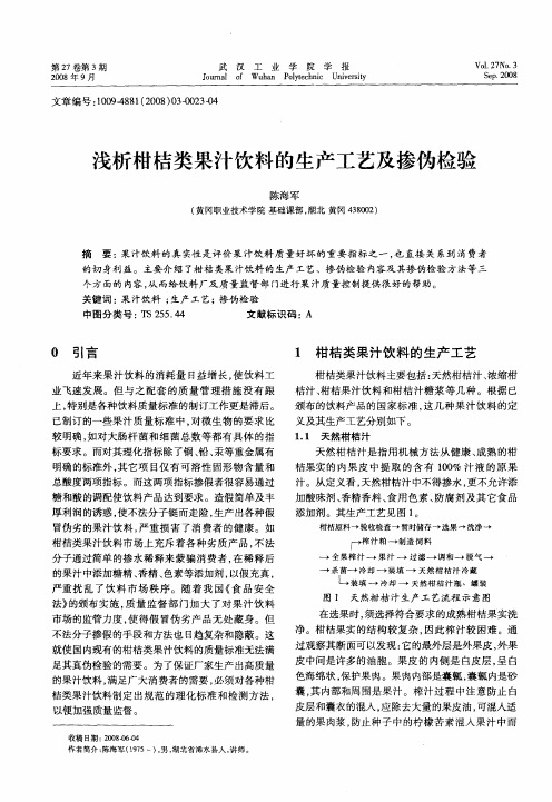 浅析柑桔类果汁饮料的生产工艺及掺伪检验