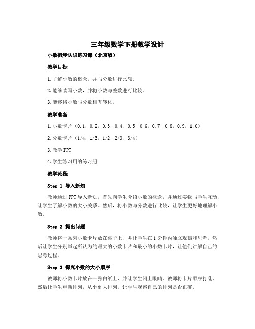 三年级数学下册教学设计 小数初步认识练习课 北京版