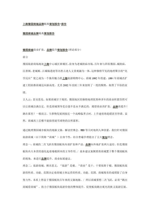 上海豫园商城品牌精典策划报告