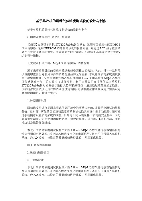 基于单片机的酒精气体浓度测试仪的设计与制作