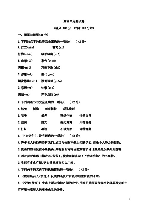 2018年人教版九年级语文下册第四单元测试卷及答案