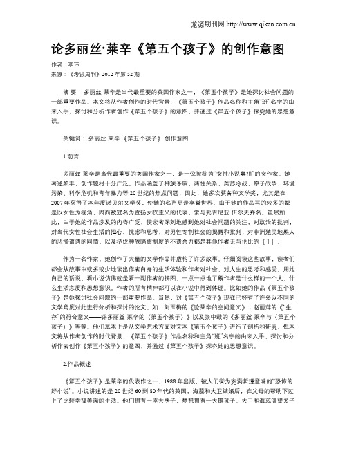 论多丽丝·莱辛《第五个孩子》的创作意图