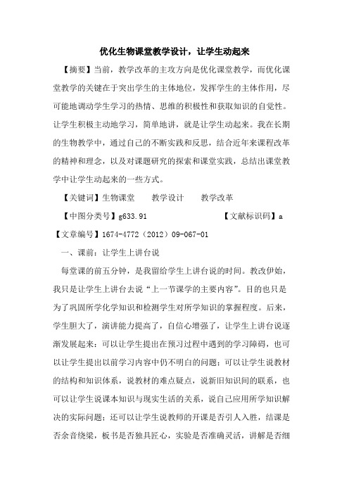 优化生物课堂教学设计,让学生动起来