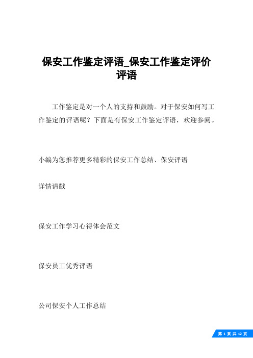 保安工作鉴定评语_保安工作鉴定评价评语