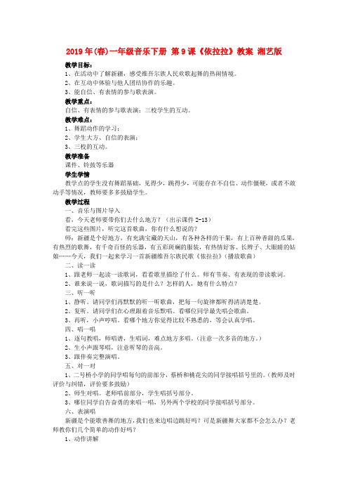 (小学教育)2019年(春)一年级音乐下册 第9课《依拉拉》教案 湘艺版