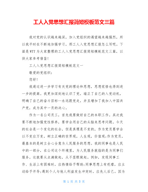 工人入党思想汇报简短模板范文三篇
