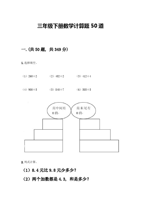 三年级下册数学计算题50道附答案(考试直接用)