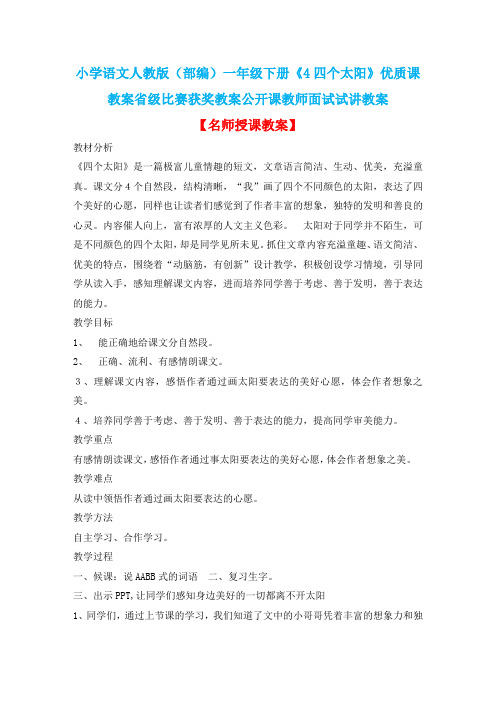 小学语文人教版(部编)一年级下册《4四个太阳》优质课教案省级比赛获奖教案公开课教师面试试讲教案n123