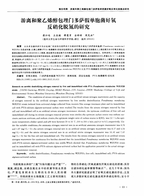 游离和聚乙烯醇包埋门多萨假单胞菌好氧反硝化脱氮的研究