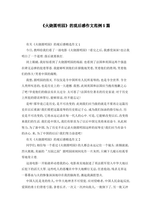 《火烧圆明园》的观后感作文范例5篇