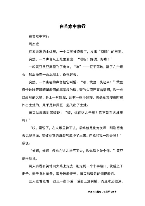 在苦难中前行_童话