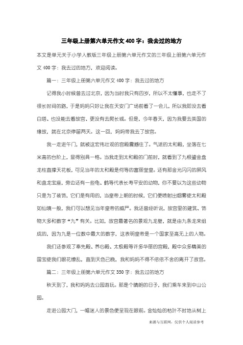 小学人教版三年级上册第六单元作文：三年级上册第六单元作文400字：我去过的地方