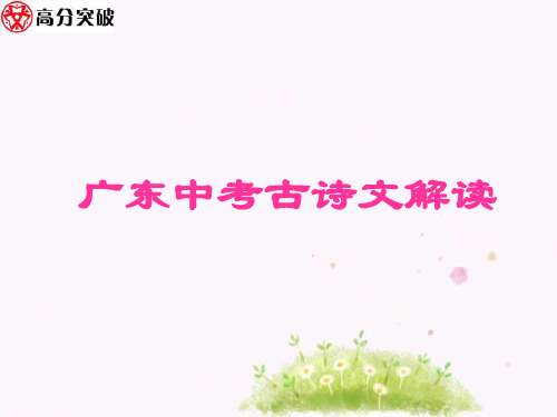1.广东中考古诗文解读精品PPT课件